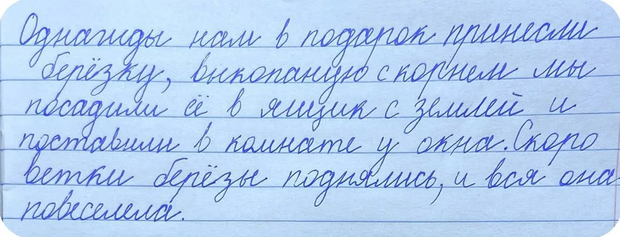 Тот же текст после занятий: ровные буквы, строка держится