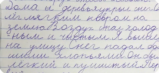 Письмо того же ученика после пяти уроков: буквы ровные и разборчивые